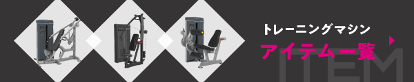 トレーニングマシン・アイテム一覧