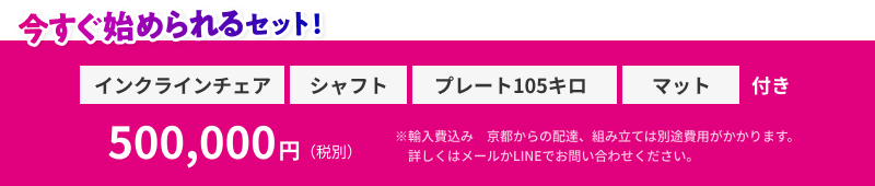 今すぐ初められるセット！インクラインチェア・シャフト・プレート105キロ・マット付きで500,000円（税別）